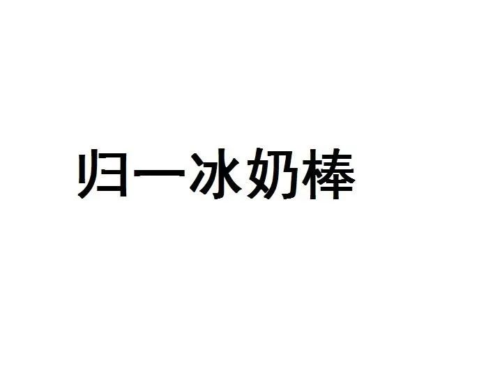 商標在申請中能不能賣產品_商標申請使用可以中標嗎_正在申請中的商標可以使用嗎