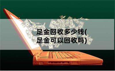 足金硬金回收價格是多少_硬足金能回收嗎_硬足金和足金回收價格一樣嗎