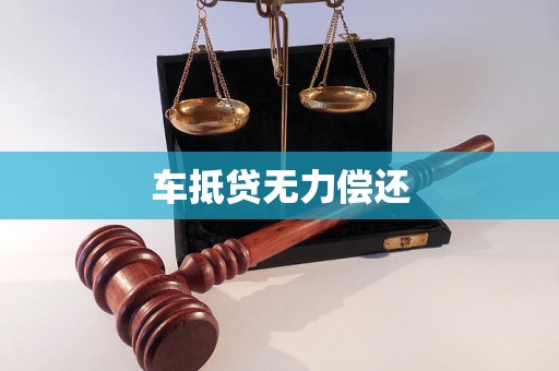 抵押車放款_抵押車放貸違法嗎_抵押車放款價是什么意思
