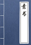素書(shū)