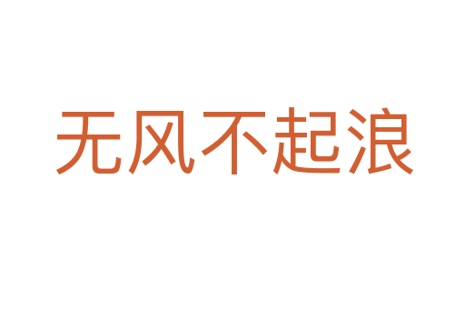 無風(fēng)不起浪