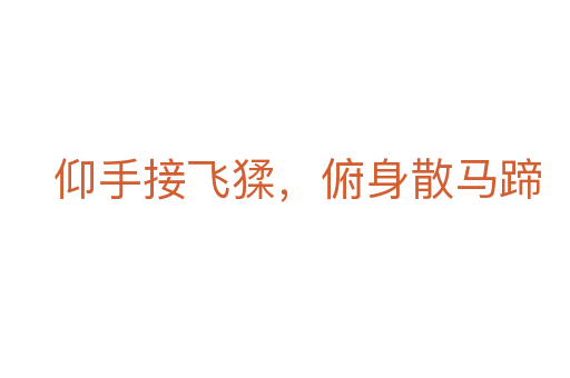 仰手接飛猱，俯身散馬蹄
