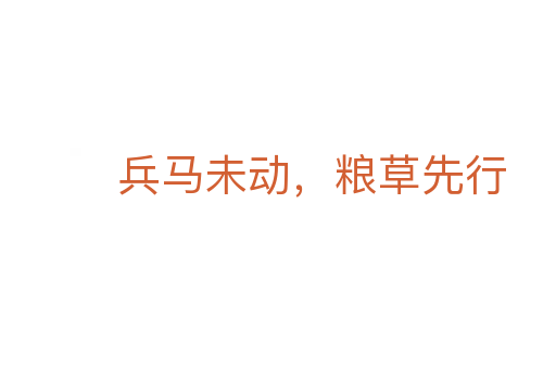 兵馬未動，糧草先行