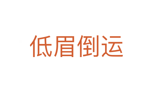 低眉倒運(yùn)