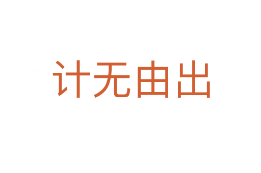 計(jì)無由出