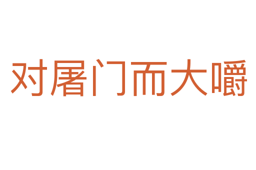 對(duì)屠門而大嚼