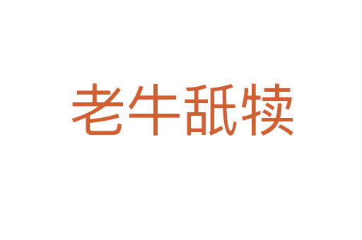 老牛舐?tīng)?></div>
<h2>拼音讀音</h2>
<p><span id=