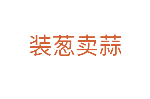 裝蔥賣(mài)蒜