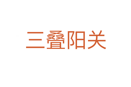 三疊陽(yáng)關(guān)