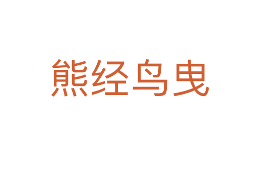 熊經(jīng)鳥(niǎo)曳