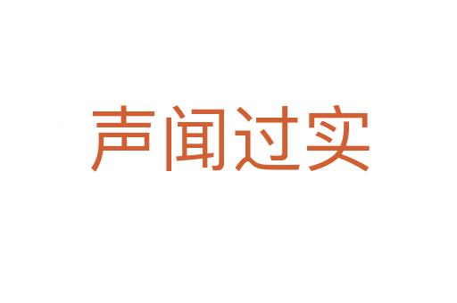 聲聞過實(shí)