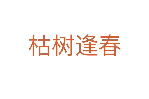 枯樹(shù)逢春