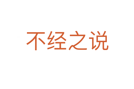 不經之說