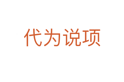 代為說(shuō)項(xiàng)