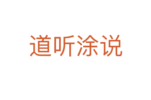 道聽涂說(shuō)