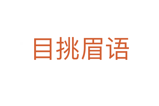 目挑眉語(yǔ)
