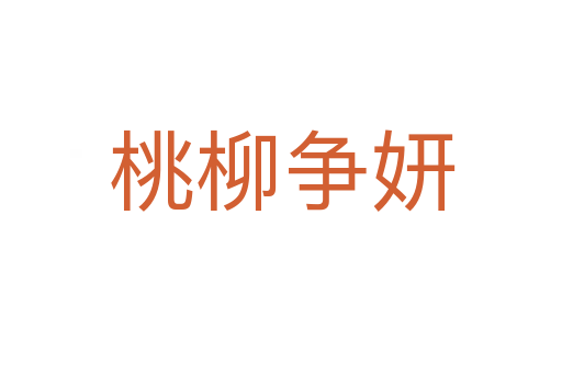 桃柳爭(zhēng)妍