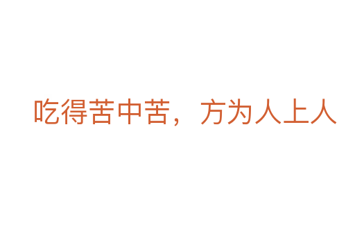 吃得苦中苦，方為人上人
