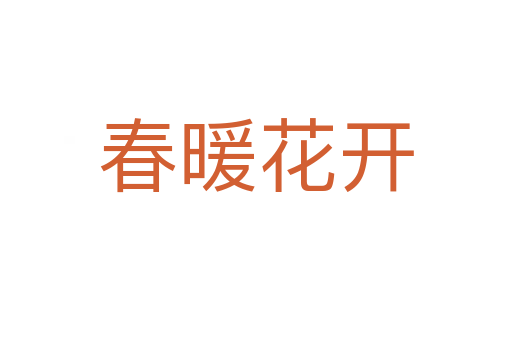 春暖花開(kāi)