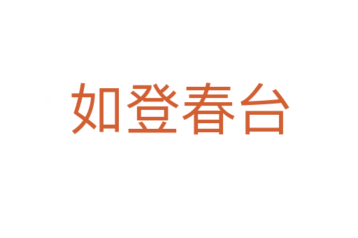 如登春臺(tái)