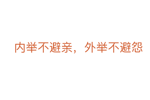 內(nèi)舉不避親，外舉不避怨