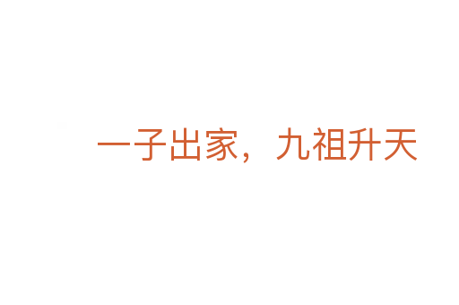 一子出家，九祖升天