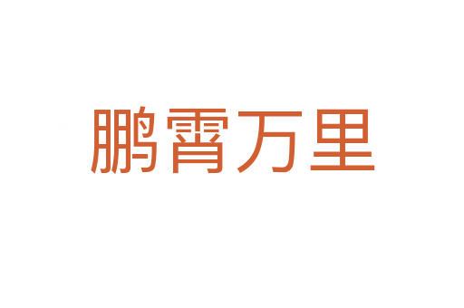 鵬霄萬(wàn)里