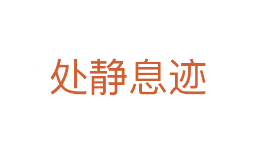 處?kù)o息跡