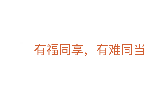 有福同享，有難同當