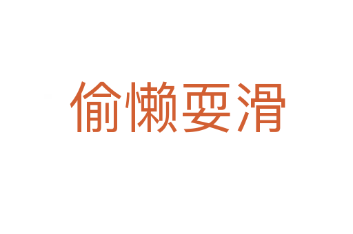 偷懶?；?></div>    
            <h2>拼音讀音</h2>
            <p><span id=