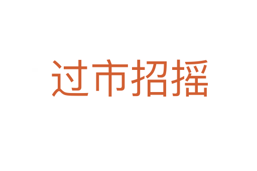 過(guò)市招搖