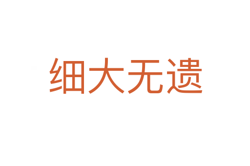 細(xì)大無遺
