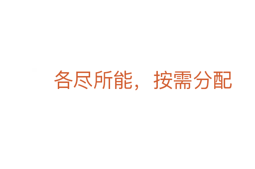 各盡所能，按需分配