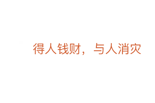 得人錢財(cái)，與人消災(zāi)