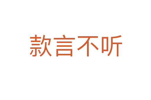 款言不聽(tīng)