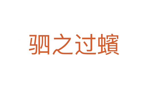 駟之過(guò)蠙