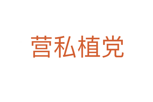 營(yíng)私植黨
