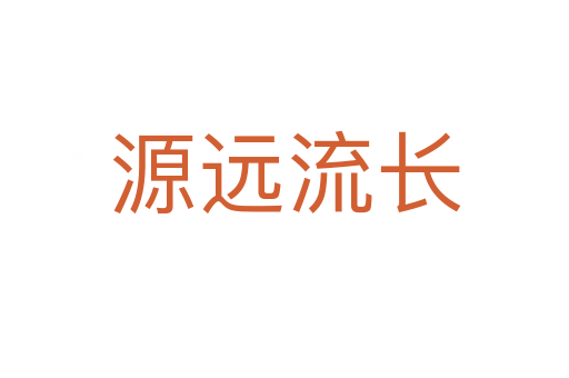 源遠(yuǎn)流長(zhǎng)