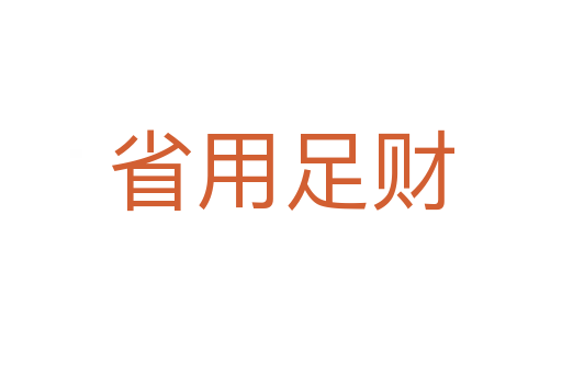 省用足財(cái)