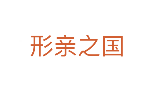 形親之國(guó)