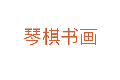 琴棋書(shū)畫(huà)