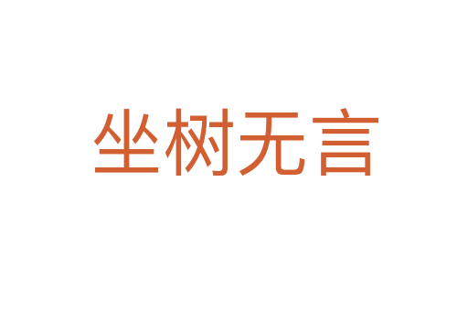 坐樹(shù)無(wú)言
