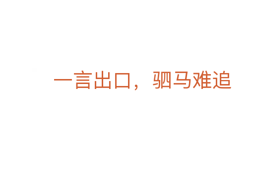 一言出口，駟馬難追