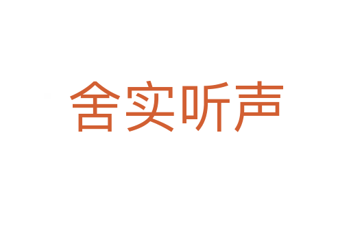舍實(shí)聽(tīng)聲
