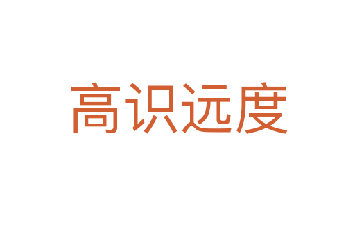 高識(shí)遠(yuǎn)度
