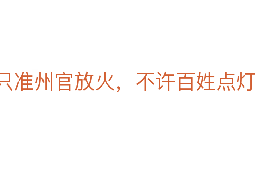 只準州官放火，不許百姓點燈