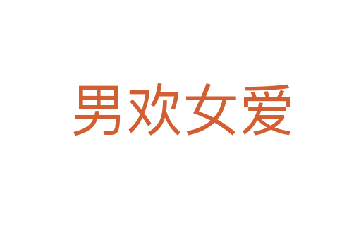 男歡女愛(ài)