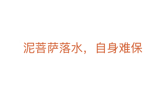 泥菩薩落水，自身難保