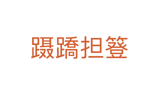躡蹻擔(dān)簦