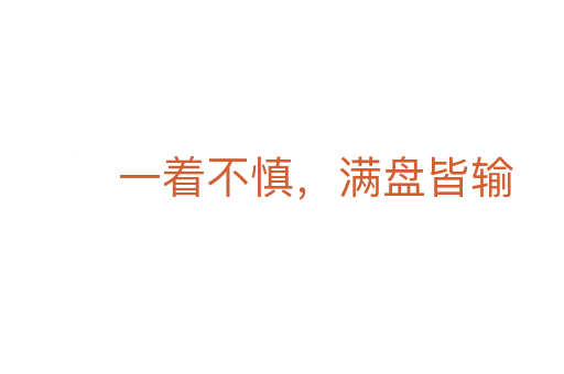 一著不慎，滿盤皆輸